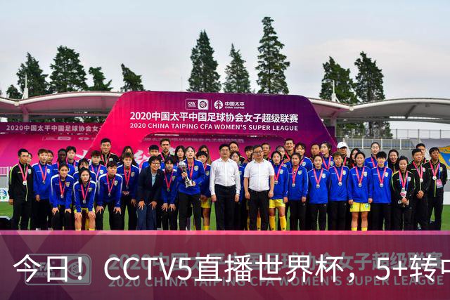 今日！CCTV5直播世界杯，5+转中国男篮+中国女排，网络转奥运冠军孙杨出战+足协杯等