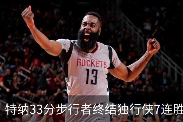 特纳33分步行者终结独行侠7连胜 雄鹿大胜76人
