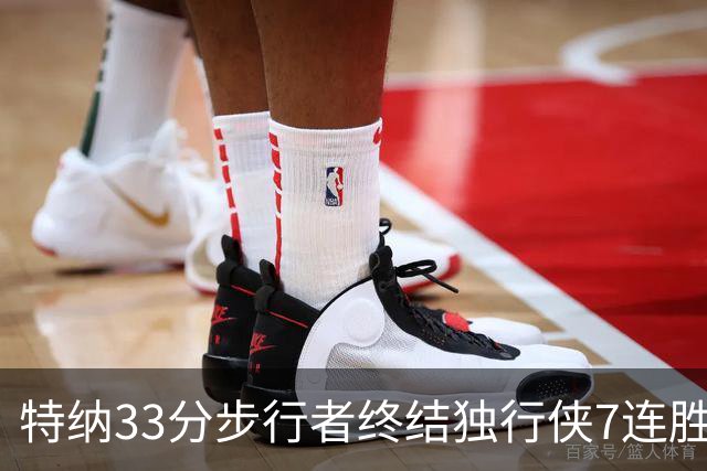 特纳33分步行者终结独行侠7连胜 雄鹿大胜76人